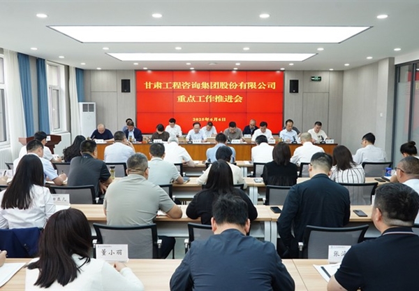 甘肃工程咨询集团召开年度重点工作推进会