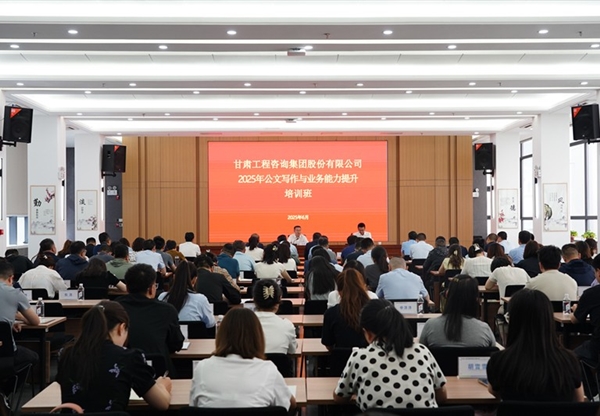 甘肃工程咨询集团首期公文写作与业务能力…