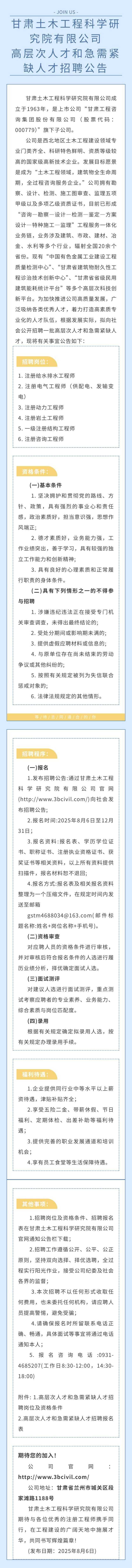 甘肃土木工程科学研究院有限公司高层次人才和急需紧缺人才招聘公告