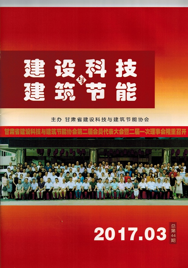 《建设科技与建筑节能》总第44期（2017.03）